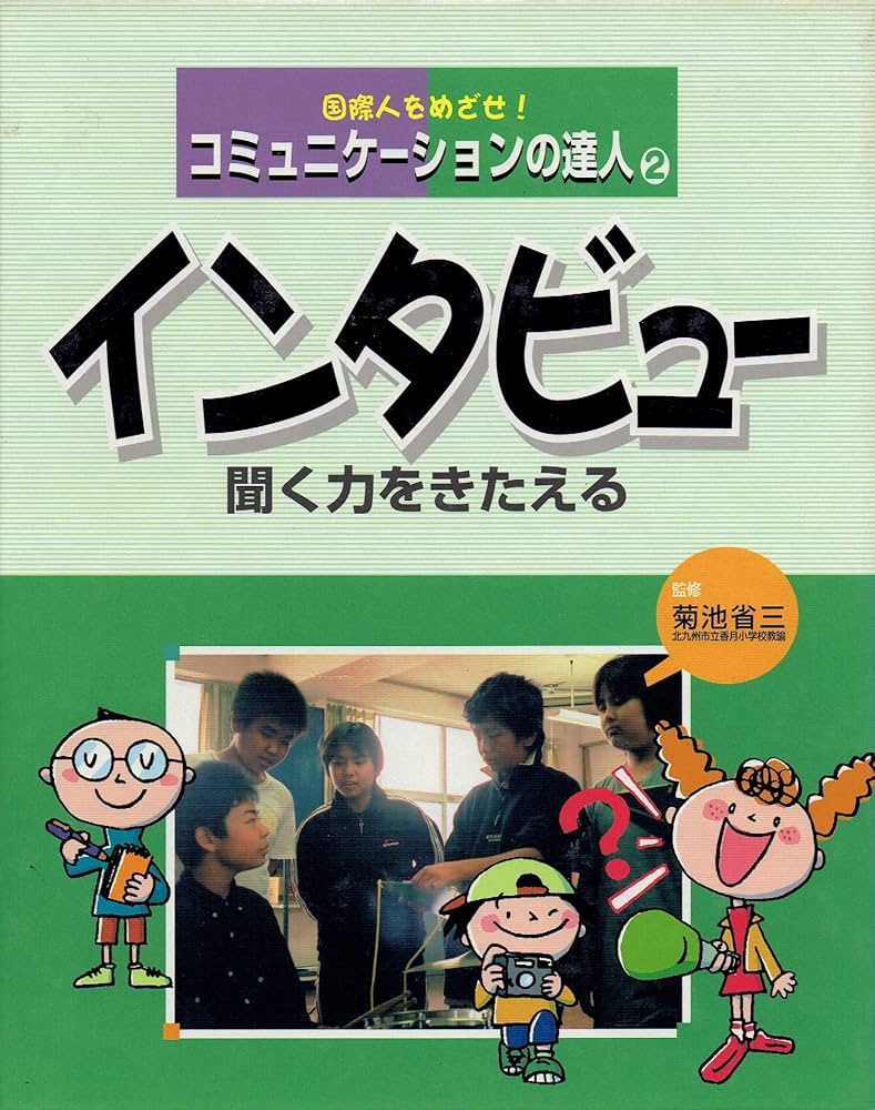 コミュニケ-ションの達人 国際人をめざせ！ ４ /フレ-ベル館/菊池省三（大型本） 国際人をめざせ！コミュニケーションの達人 全4巻セット